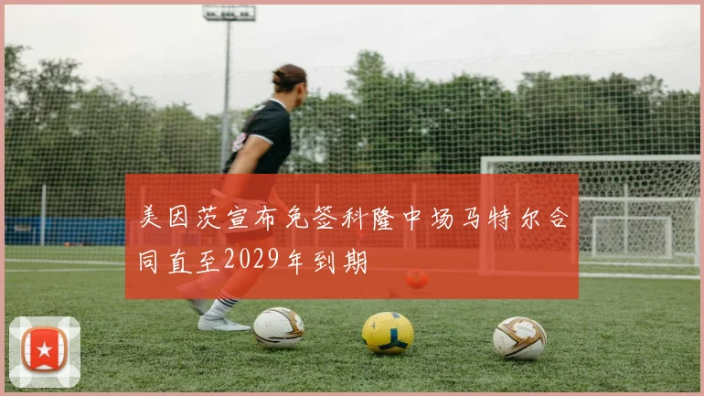 美因茨宣布免签科隆中场马特尔合同直至2029年到期