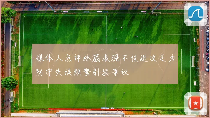 媒体人点评林葳表现不佳进攻乏力防守失误频繁引发争议