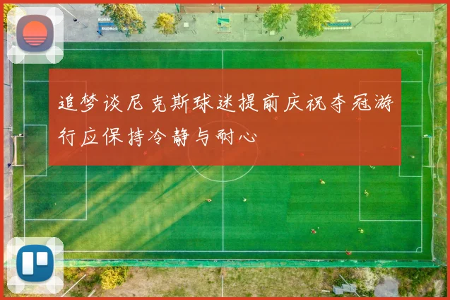 追梦谈尼克斯球迷提前庆祝夺冠游行应保持冷静与耐心