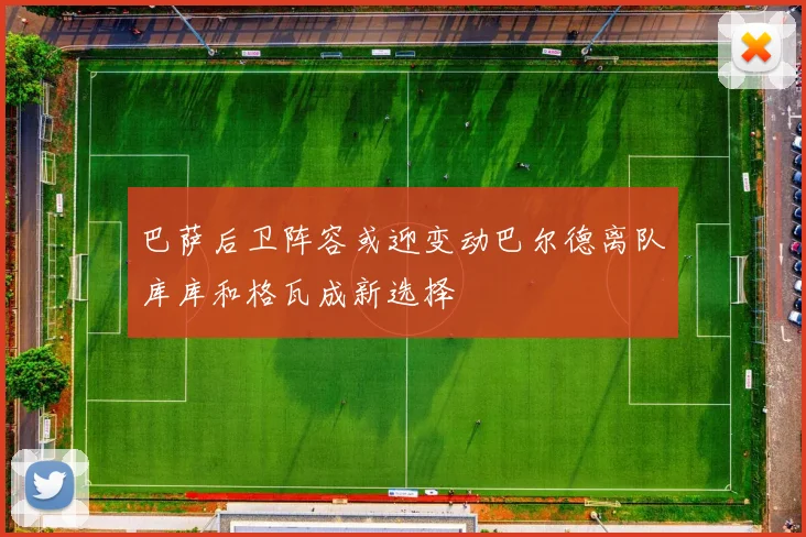巴萨后卫阵容或迎变动巴尔德离队库库和格瓦成新选择