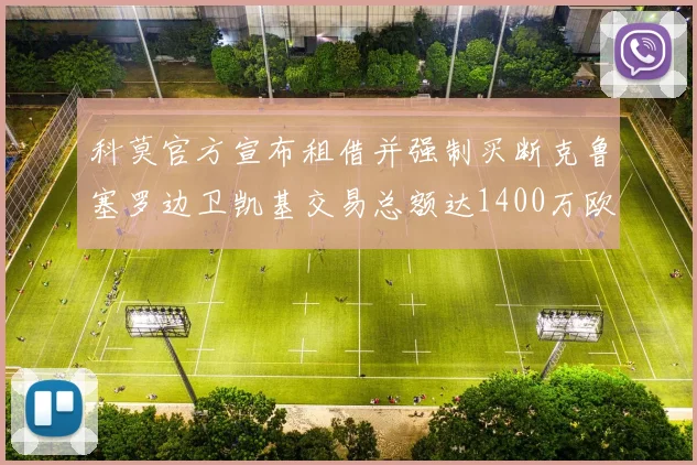 科莫官方宣布租借并强制买断克鲁塞罗边卫凯基交易总额达1400万欧