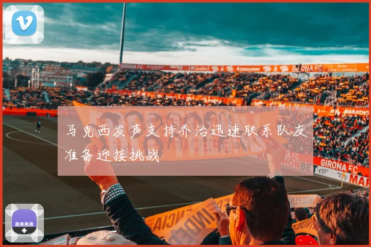 马克西发声支持乔治迅速联系队友准备迎接挑战