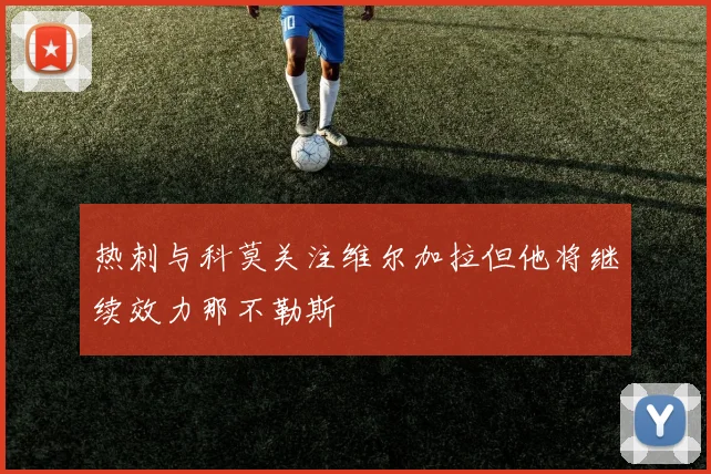 热刺与科莫关注维尔加拉但他将继续效力那不勒斯