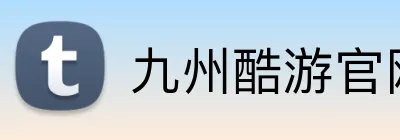 九州酷游官网 logo