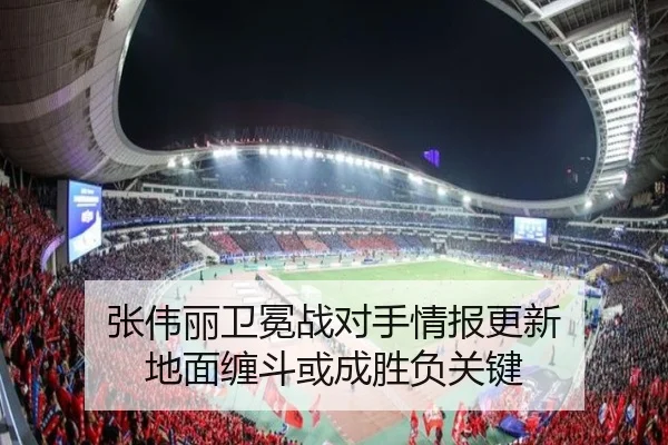 张伟丽卫冕战对手情报更新 地面缠斗或成胜负关键